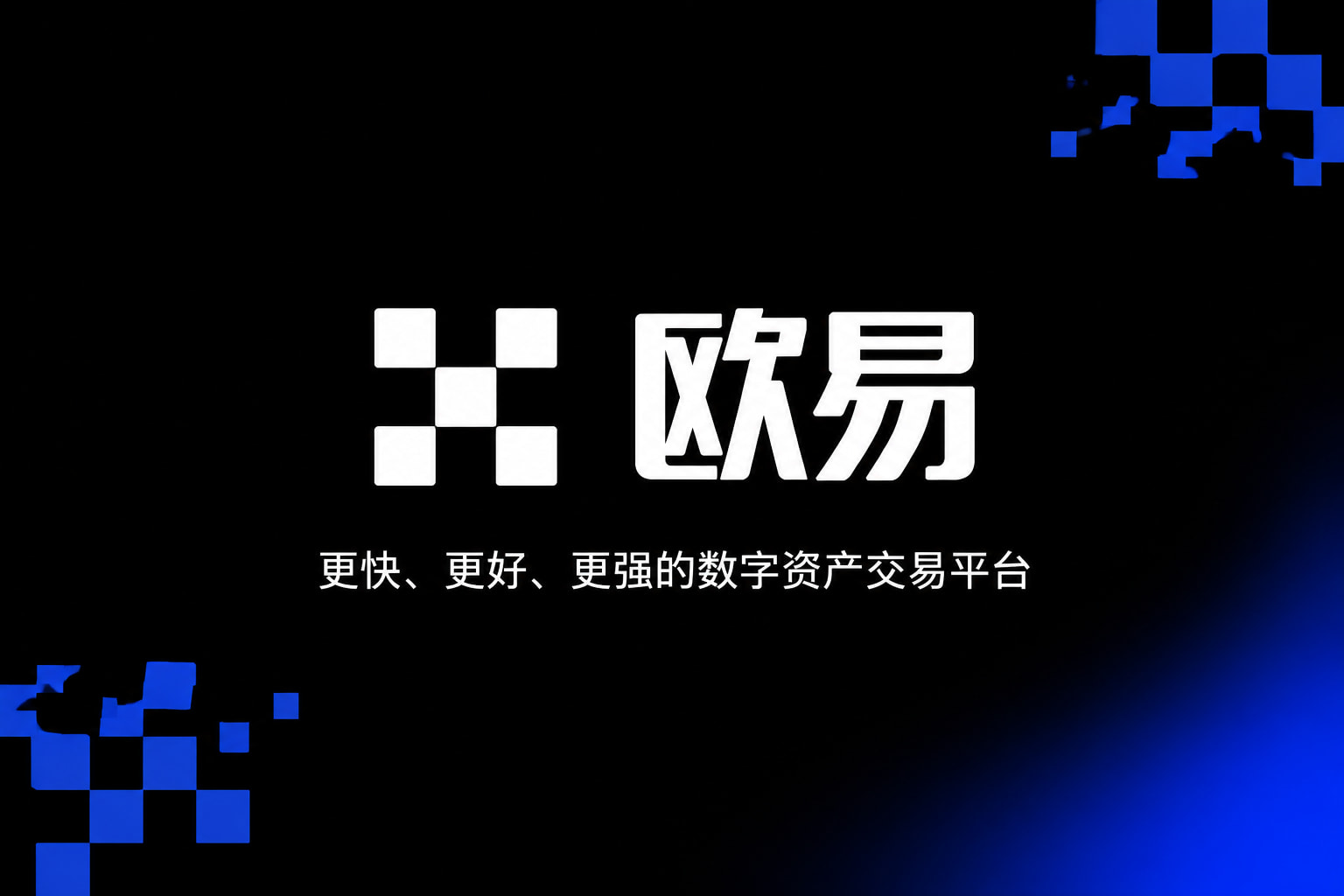 欧交易所app官网下载安全客户端界面展示